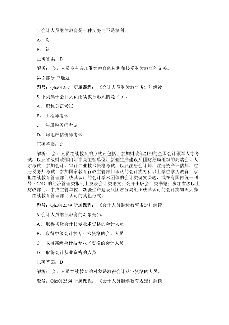 会计继续教育试题及答案 《会计人员继续教育规定》解读文档格式.docx_第2页