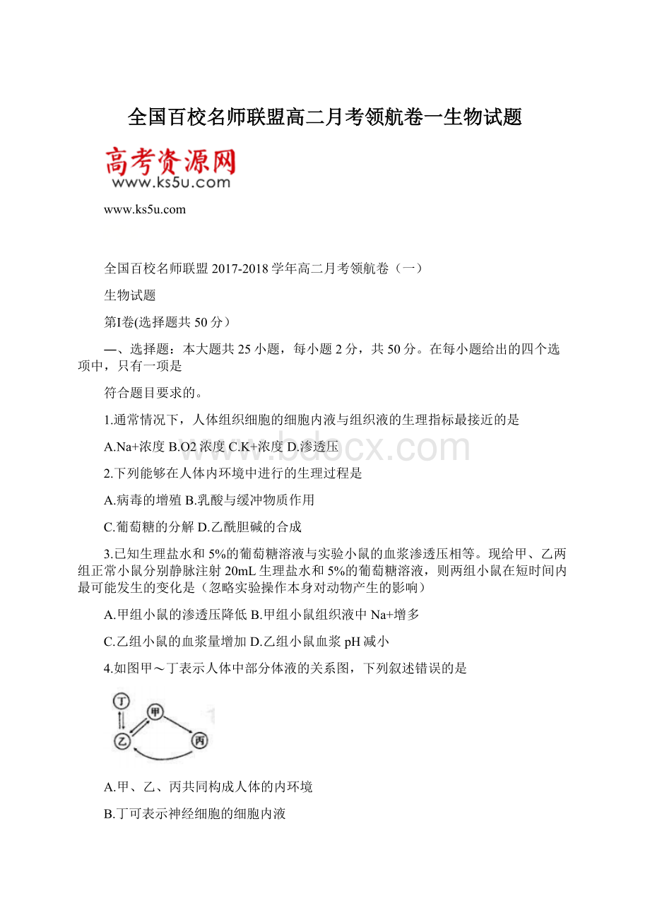 全国百校名师联盟高二月考领航卷一生物试题.docx