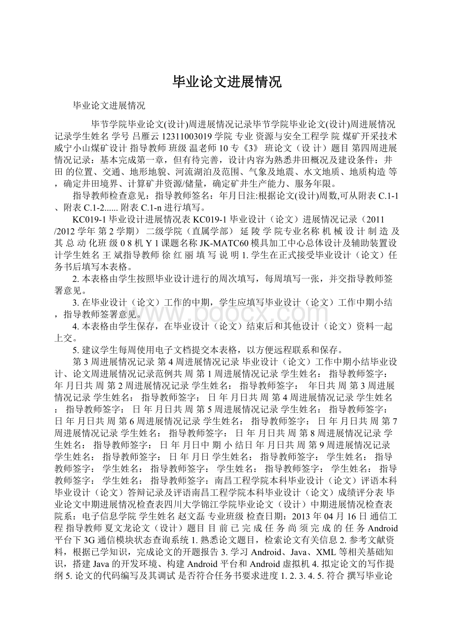 毕业论文进展情况Word文档下载推荐.docx