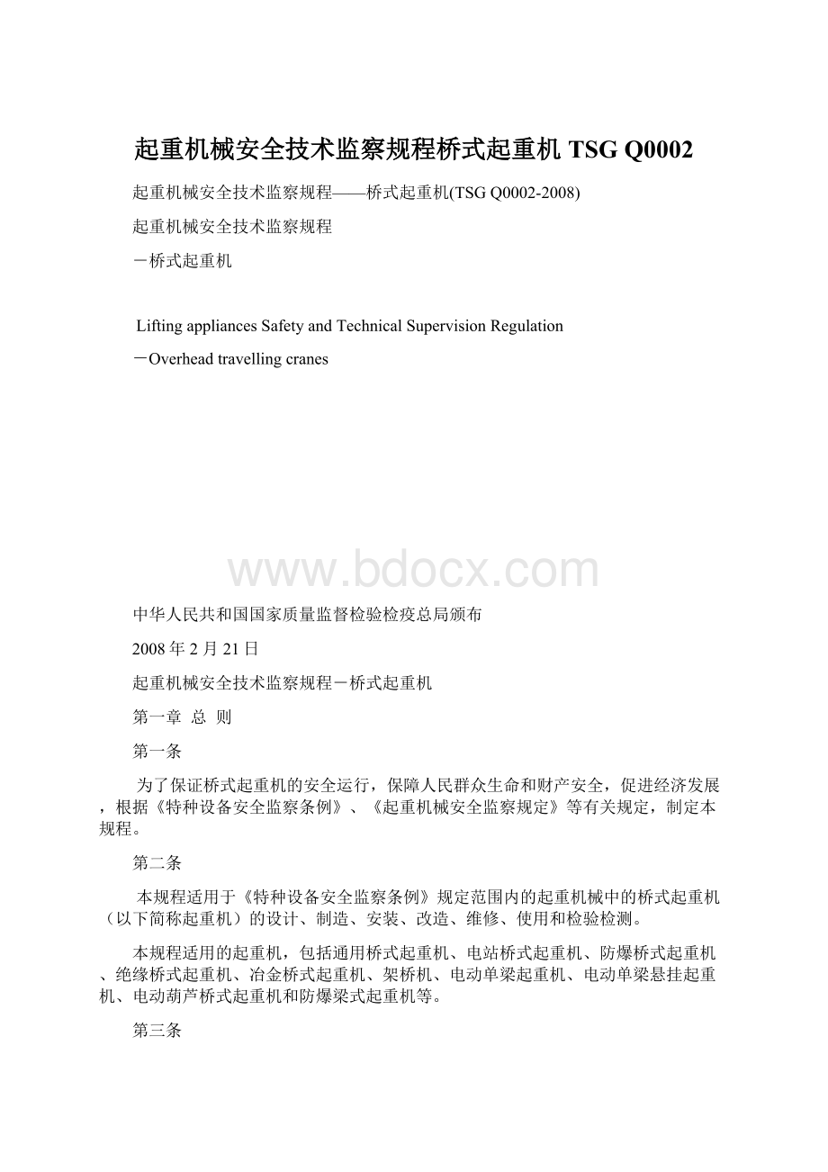 起重机械安全技术监察规程桥式起重机TSG Q0002.docx