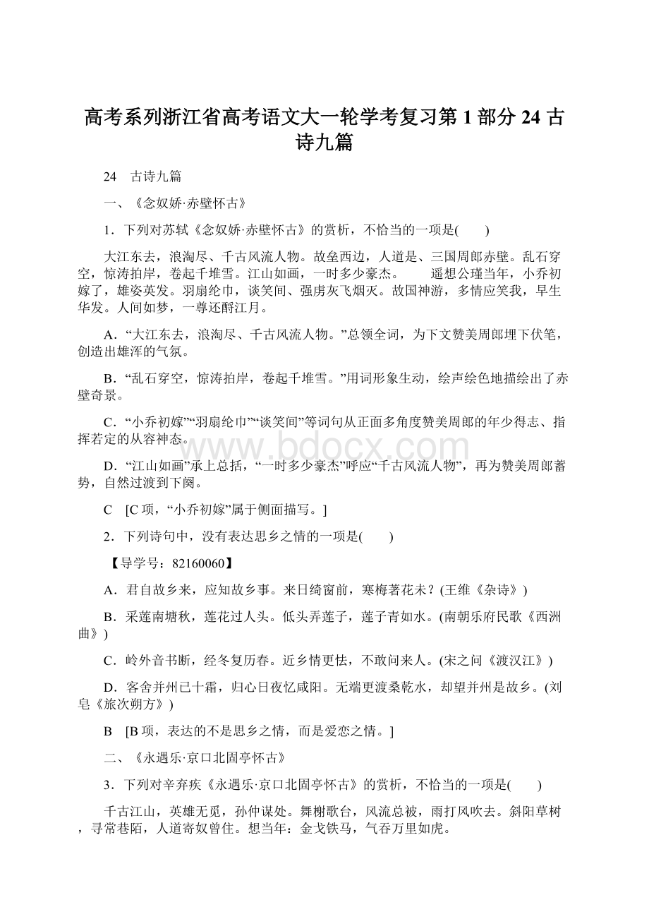 高考系列浙江省高考语文大一轮学考复习第1部分 24 古诗九篇.docx