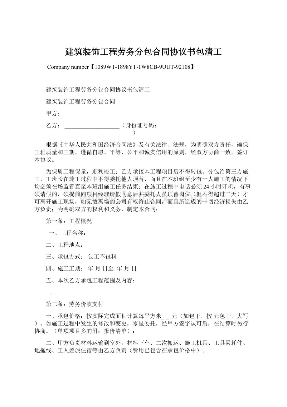 建筑装饰工程劳务分包合同协议书包清工.docx