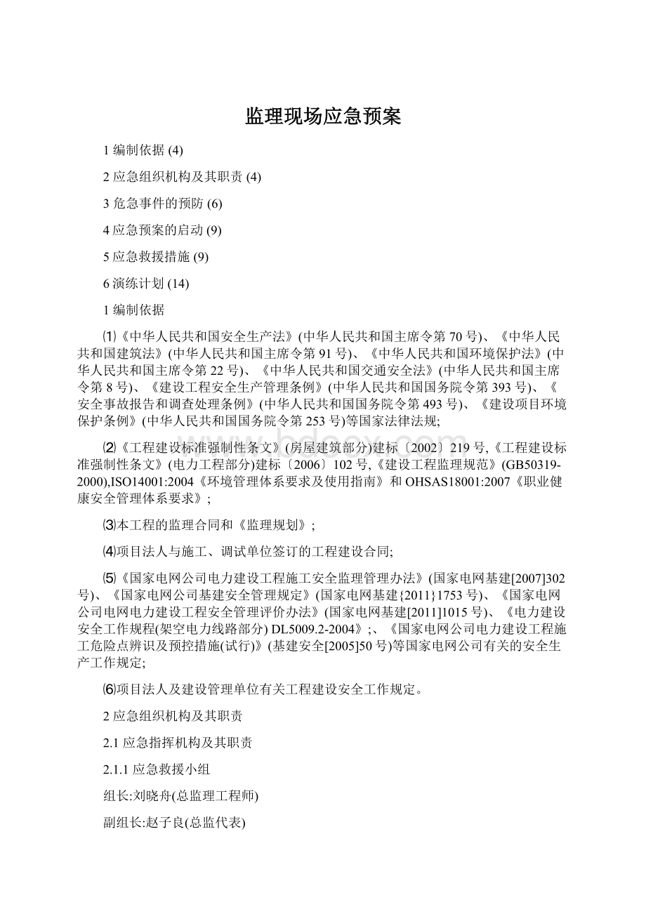 监理现场应急预案Word下载.docx_第1页