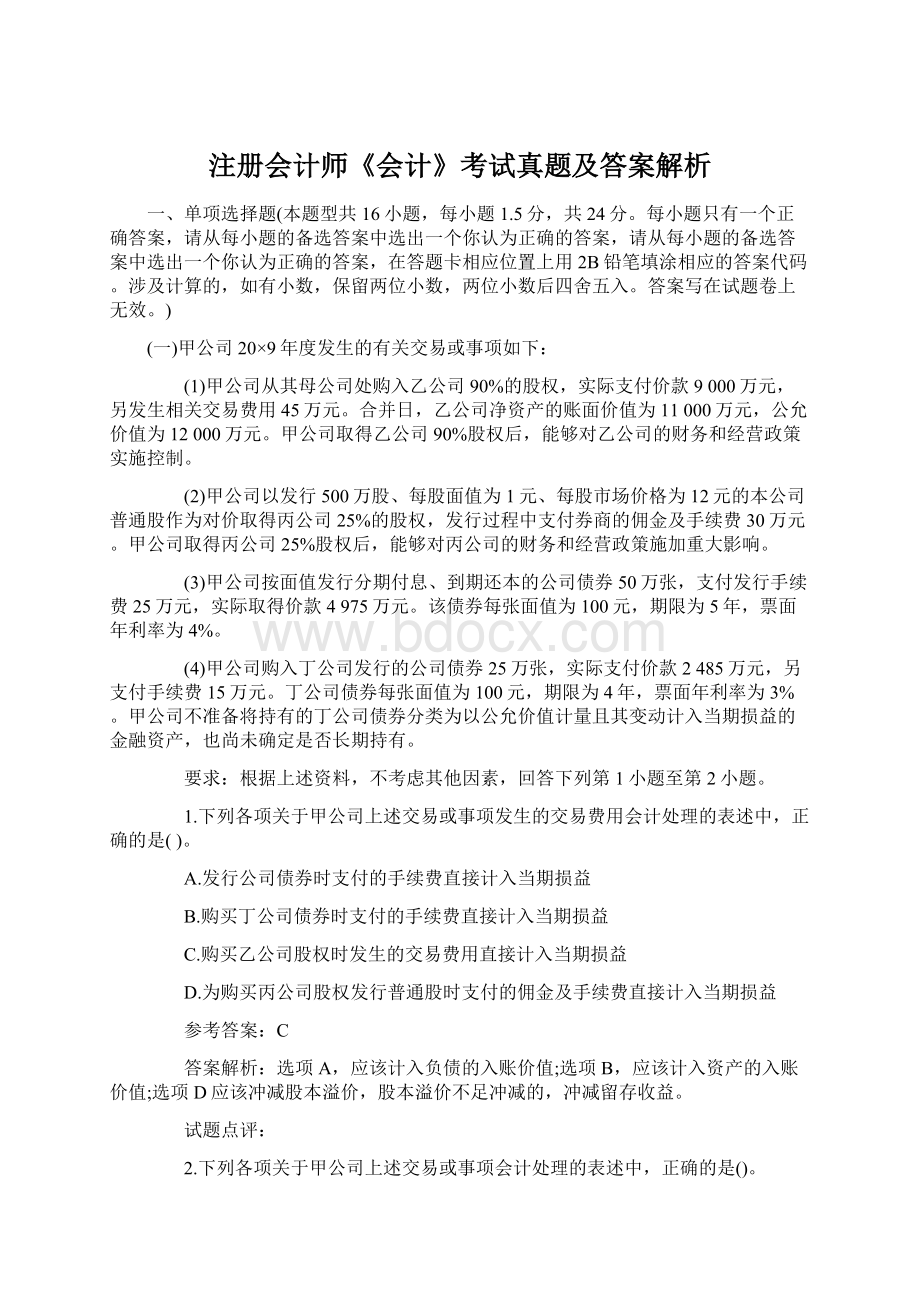 注册会计师《会计》考试真题及答案解析Word文档下载推荐.docx