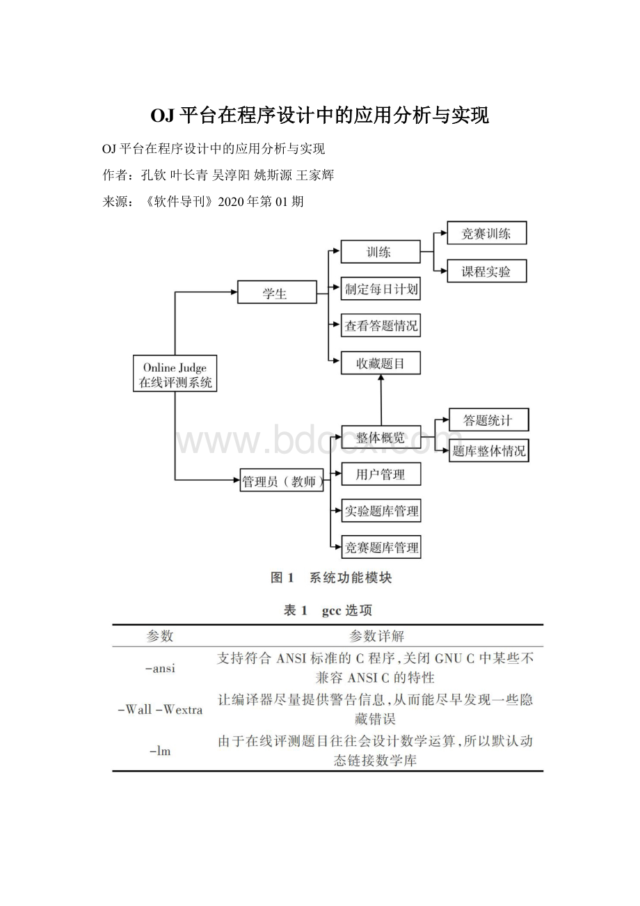 OJ平台在程序设计中的应用分析与实现Word格式文档下载.docx