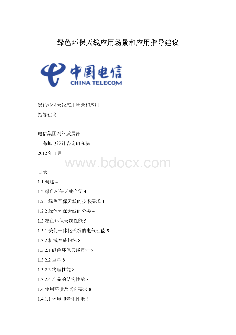 绿色环保天线应用场景和应用指导建议.docx_第1页