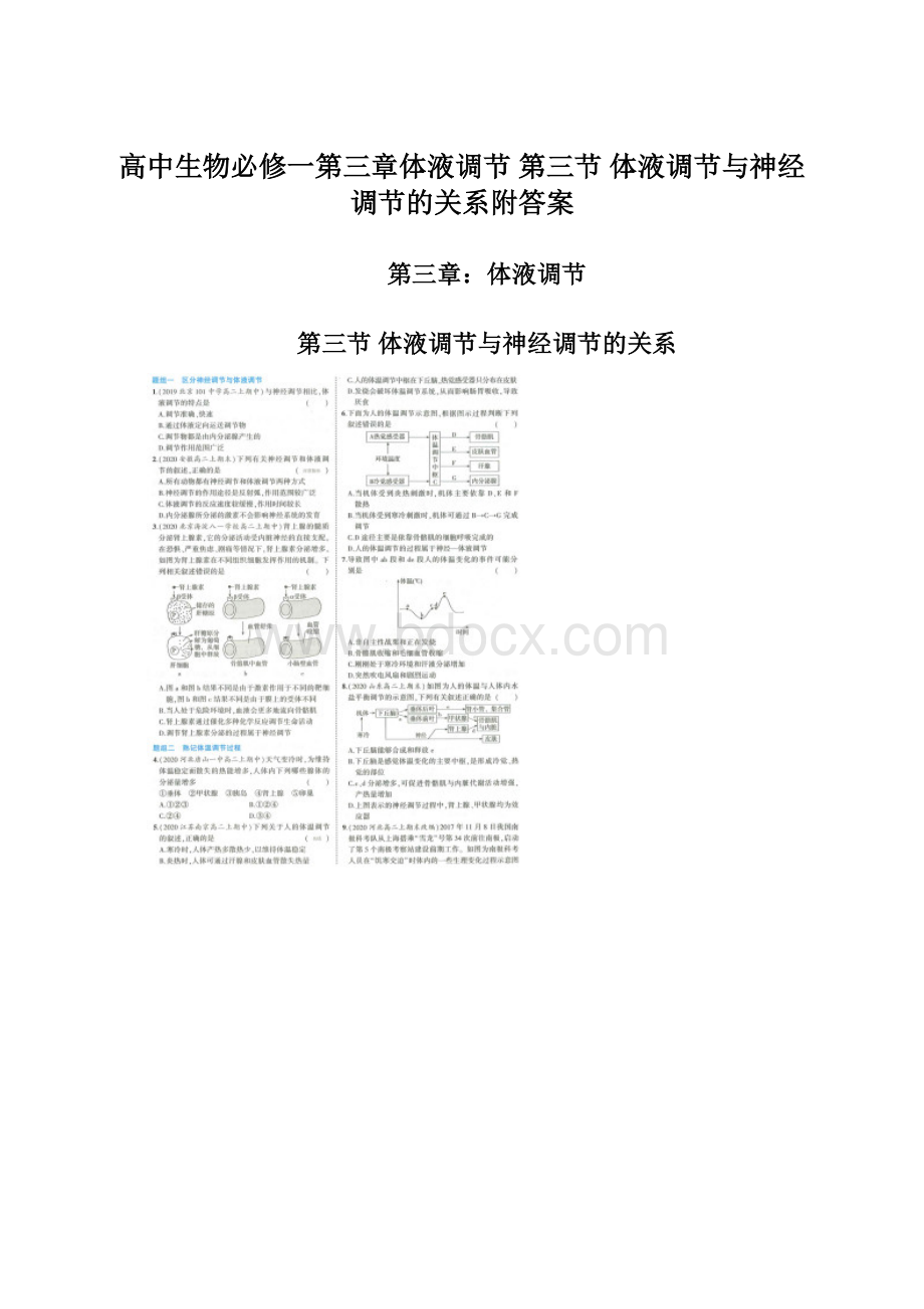 高中生物必修一第三章体液调节 第三节 体液调节与神经调节的关系附答案Word下载.docx