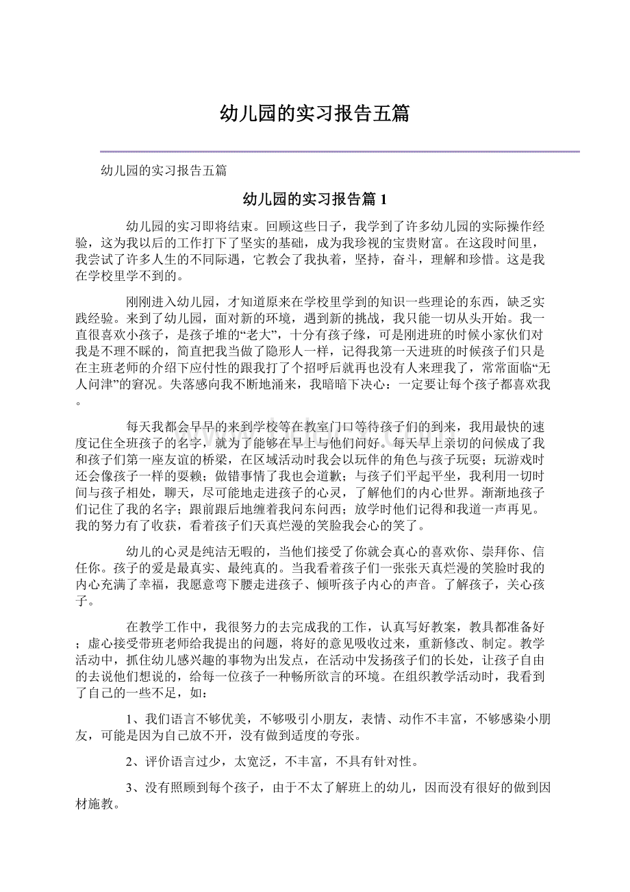 幼儿园的实习报告五篇Word文档下载推荐.docx_第1页