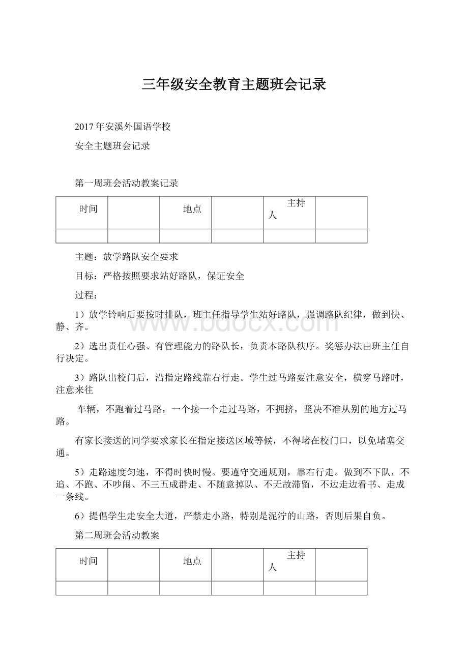 三年级安全教育主题班会记录文档格式.docx