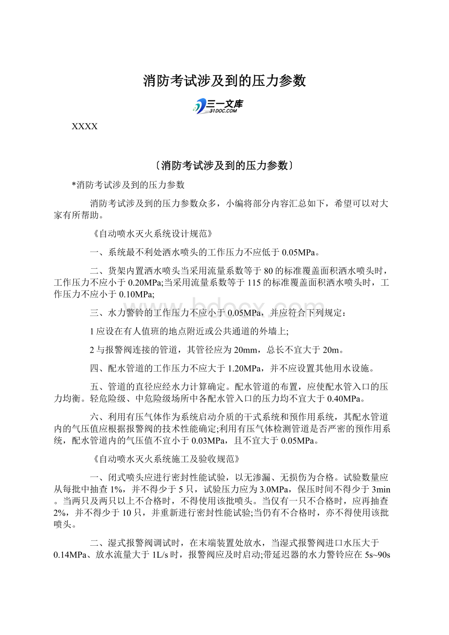 消防考试涉及到的压力参数.docx_第1页