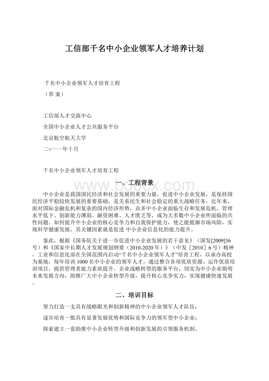 工信部千名中小企业领军人才培养计划.docx_第1页