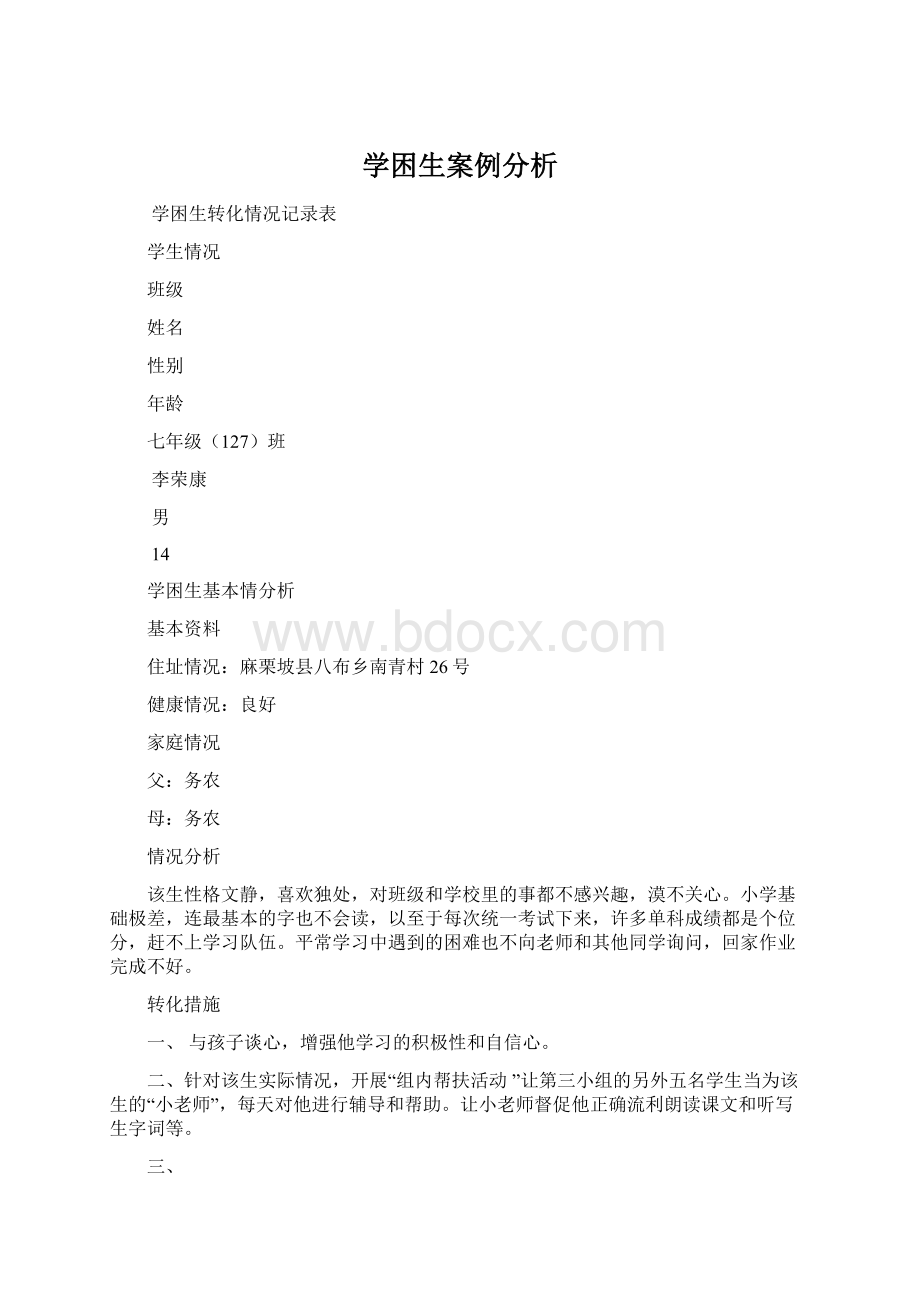 学困生案例分析Word格式文档下载.docx