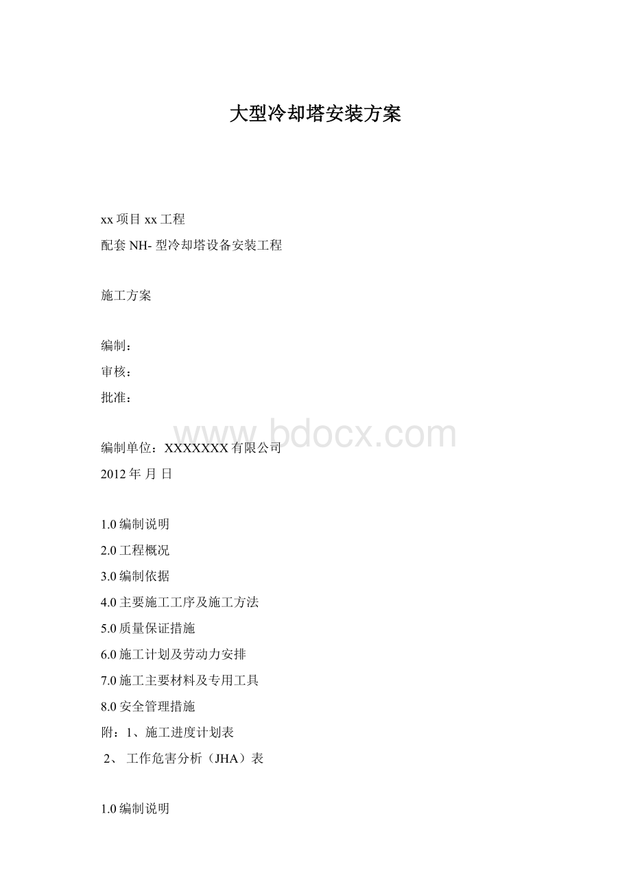 大型冷却塔安装方案.docx