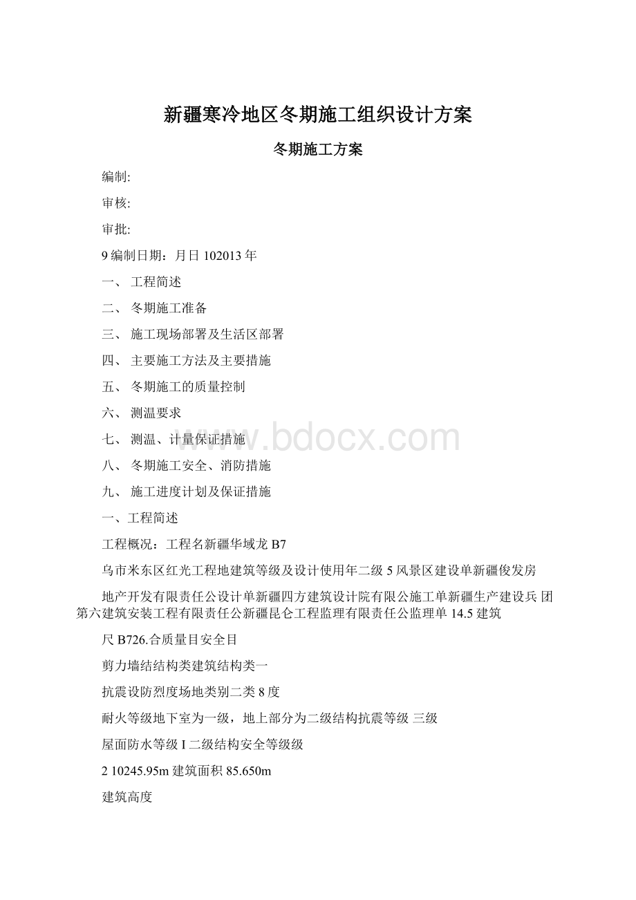 新疆寒冷地区冬期施工组织设计方案.docx