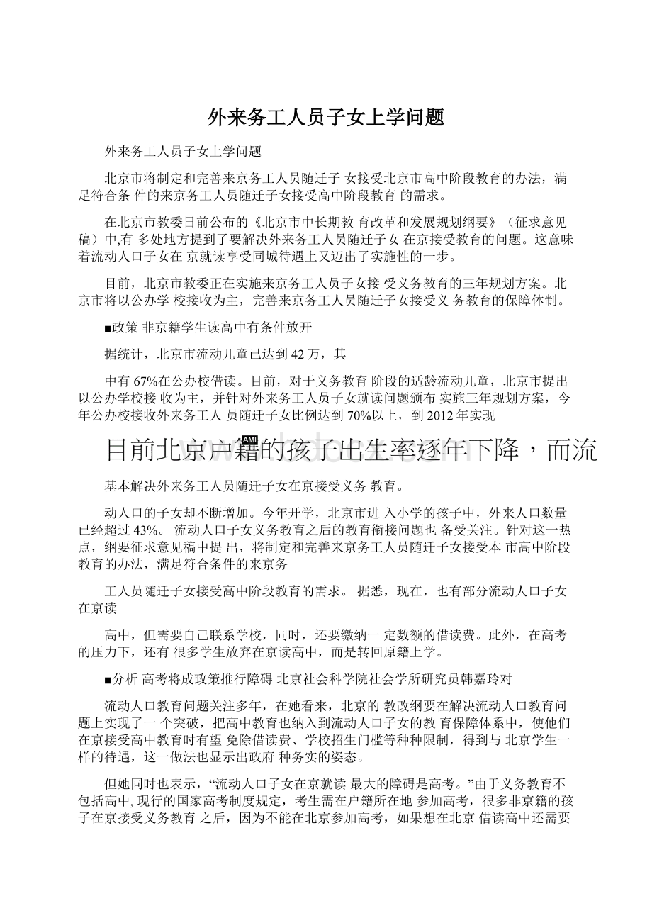 外来务工人员子女上学问题文档格式.docx