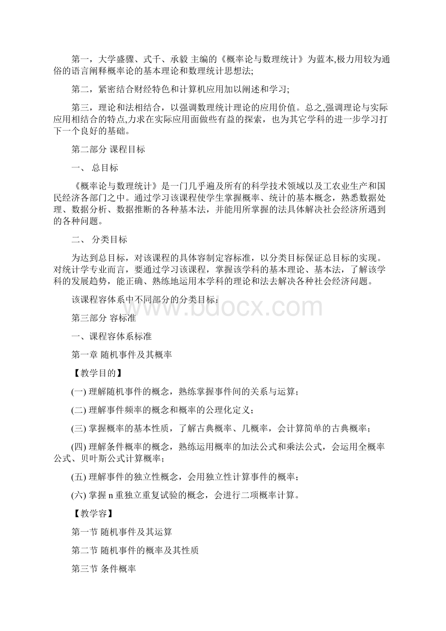 概率论与数理统计课程标准.docx_第2页