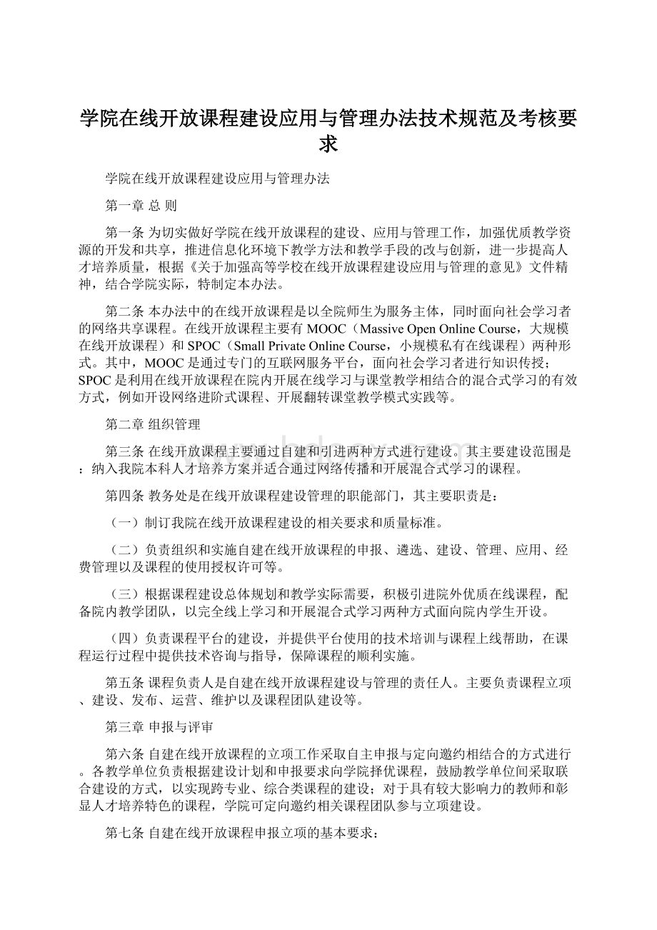 学院在线开放课程建设应用与管理办法技术规范及考核要求.docx_第1页