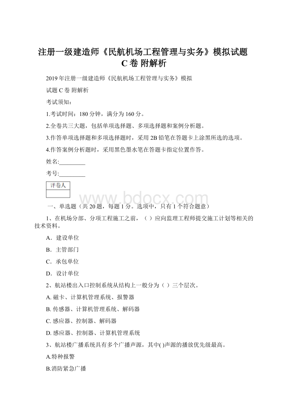 注册一级建造师《民航机场工程管理与实务》模拟试题C卷 附解析文档格式.docx_第1页