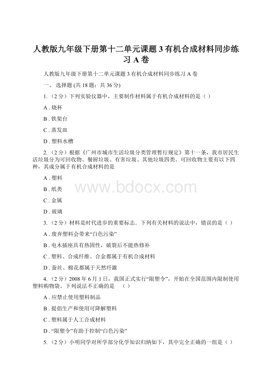 人教版九年级下册第十二单元课题3有机合成材料同步练习A卷.docx_第1页