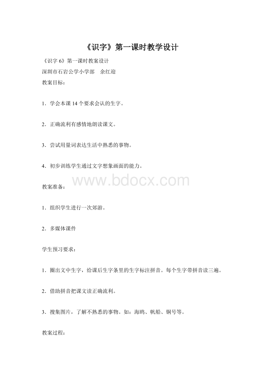 《识字》第一课时教学设计Word文件下载.docx_第1页