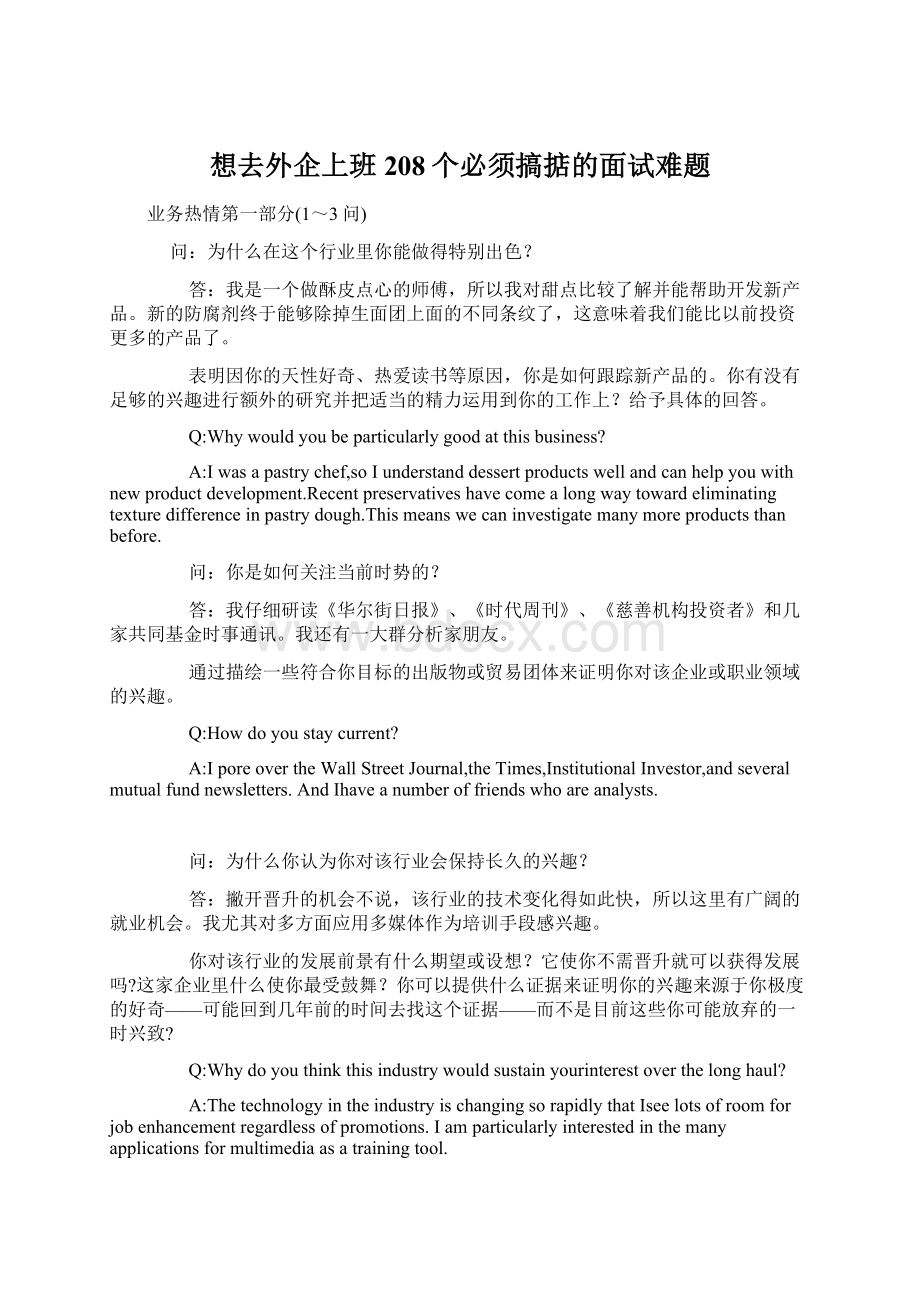 想去外企上班208个必须搞掂的面试难题Word下载.docx_第1页