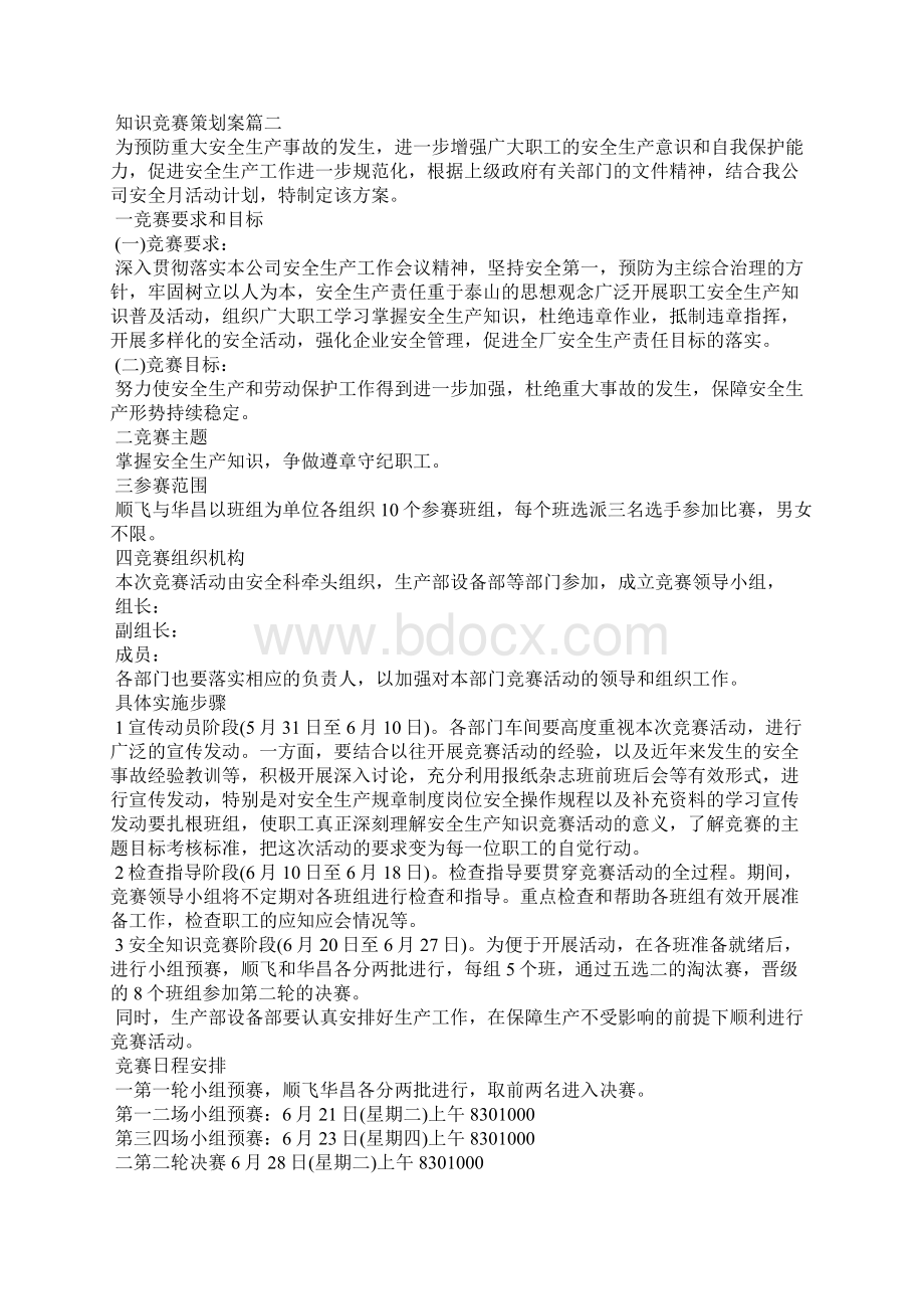 知识竞赛策划案流程知识竞赛策划案.docx_第2页