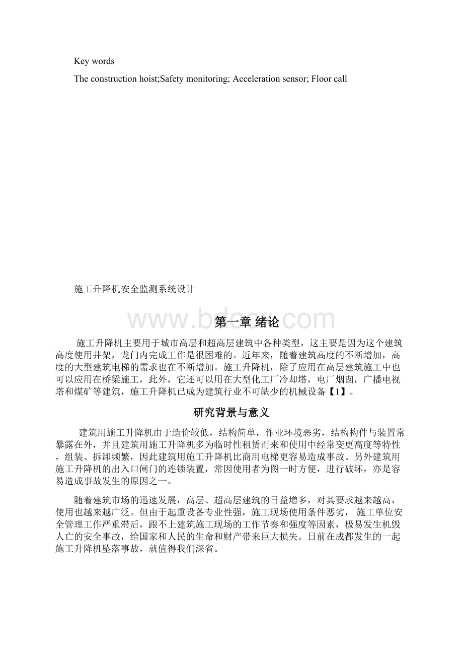 施工升降机安全监测系统Word文档格式.docx_第3页