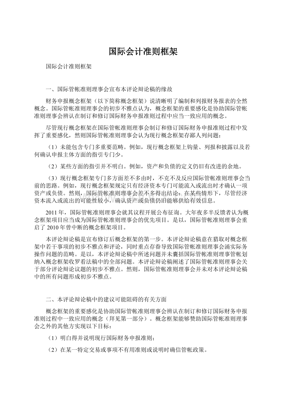 国际会计准则框架.docx_第1页