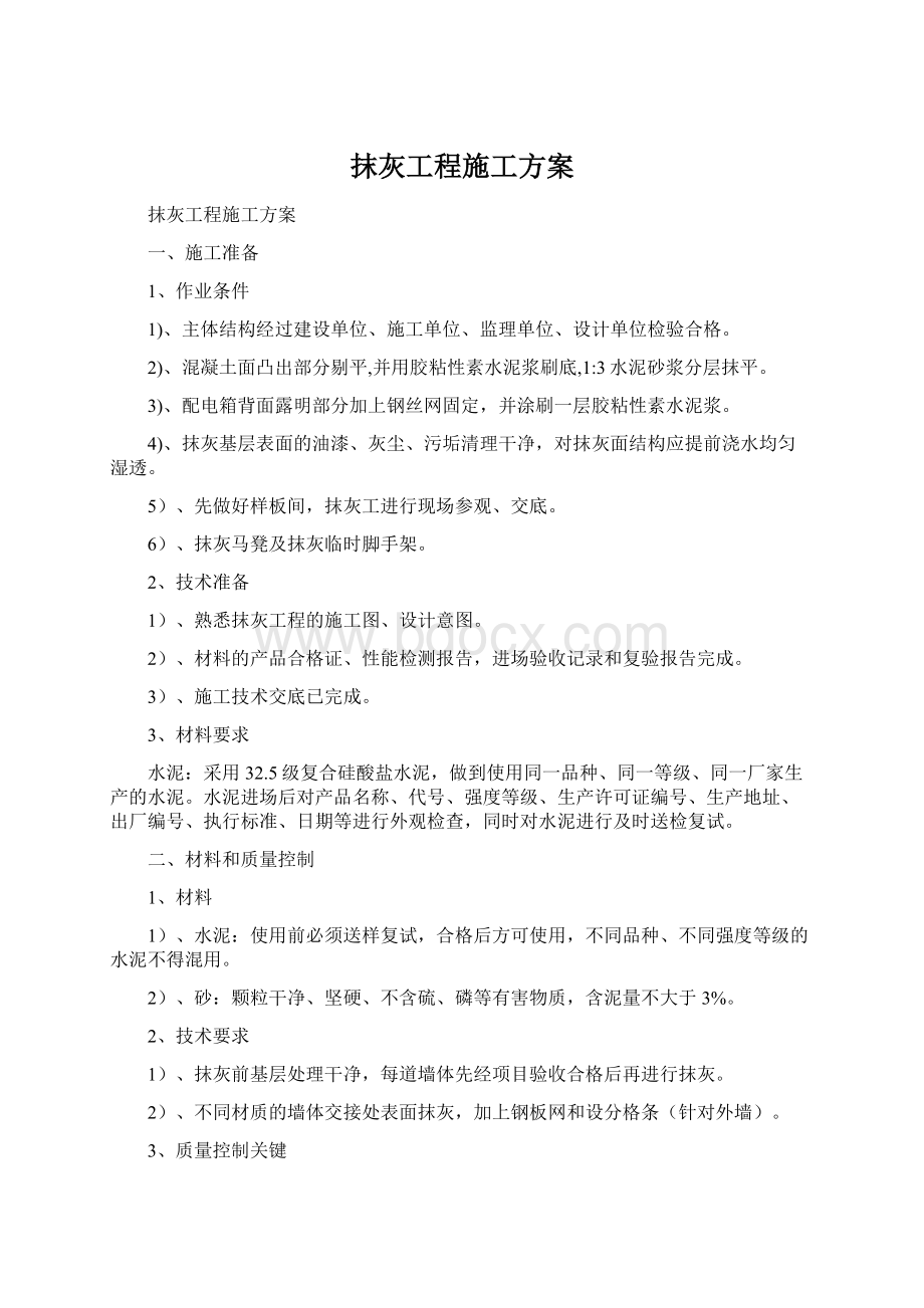 抹灰工程施工方案Word文档格式.docx_第1页