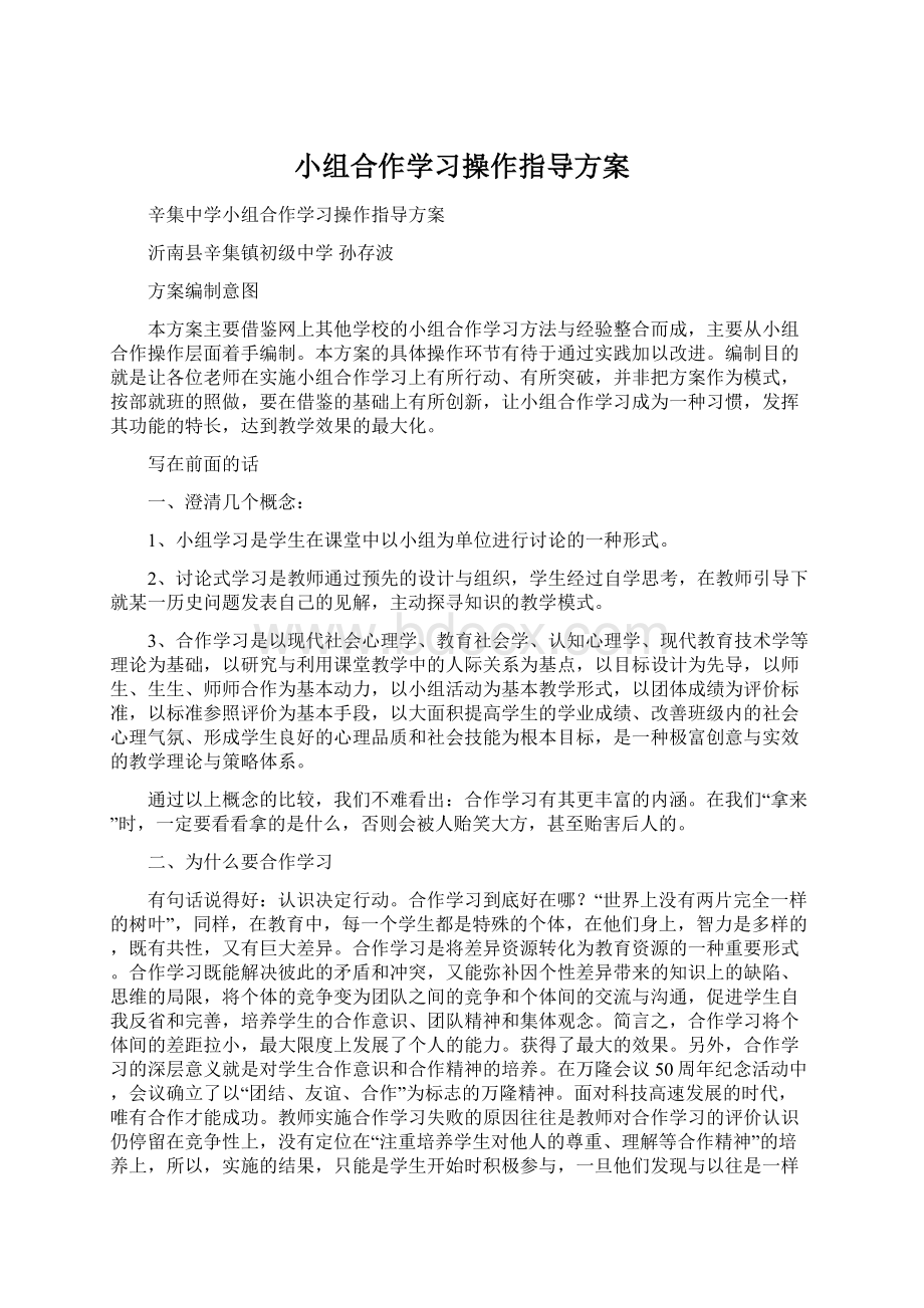 小组合作学习操作指导方案.docx_第1页