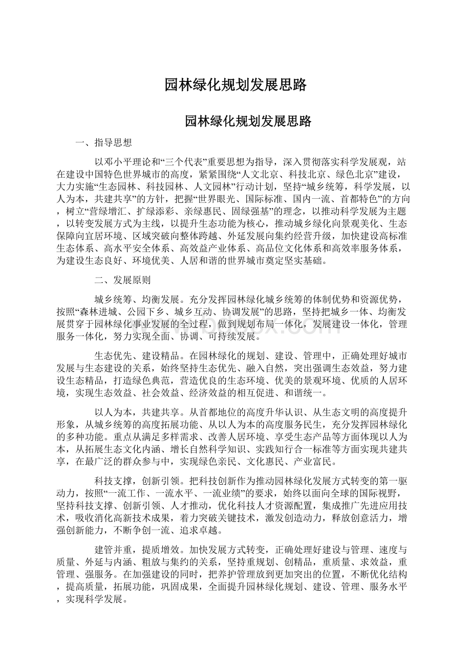 园林绿化规划发展思路.docx_第1页