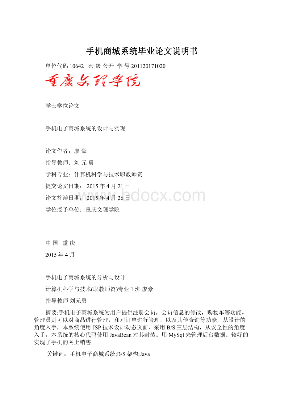 手机商城系统毕业论文说明书Word格式文档下载.docx_第1页