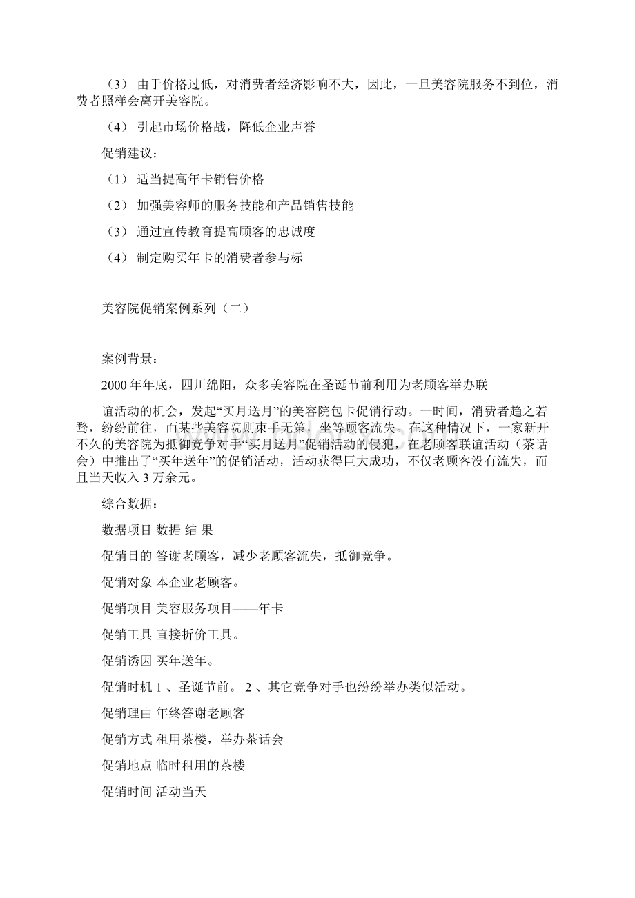 美容院促销案例集锦Word格式.docx_第2页