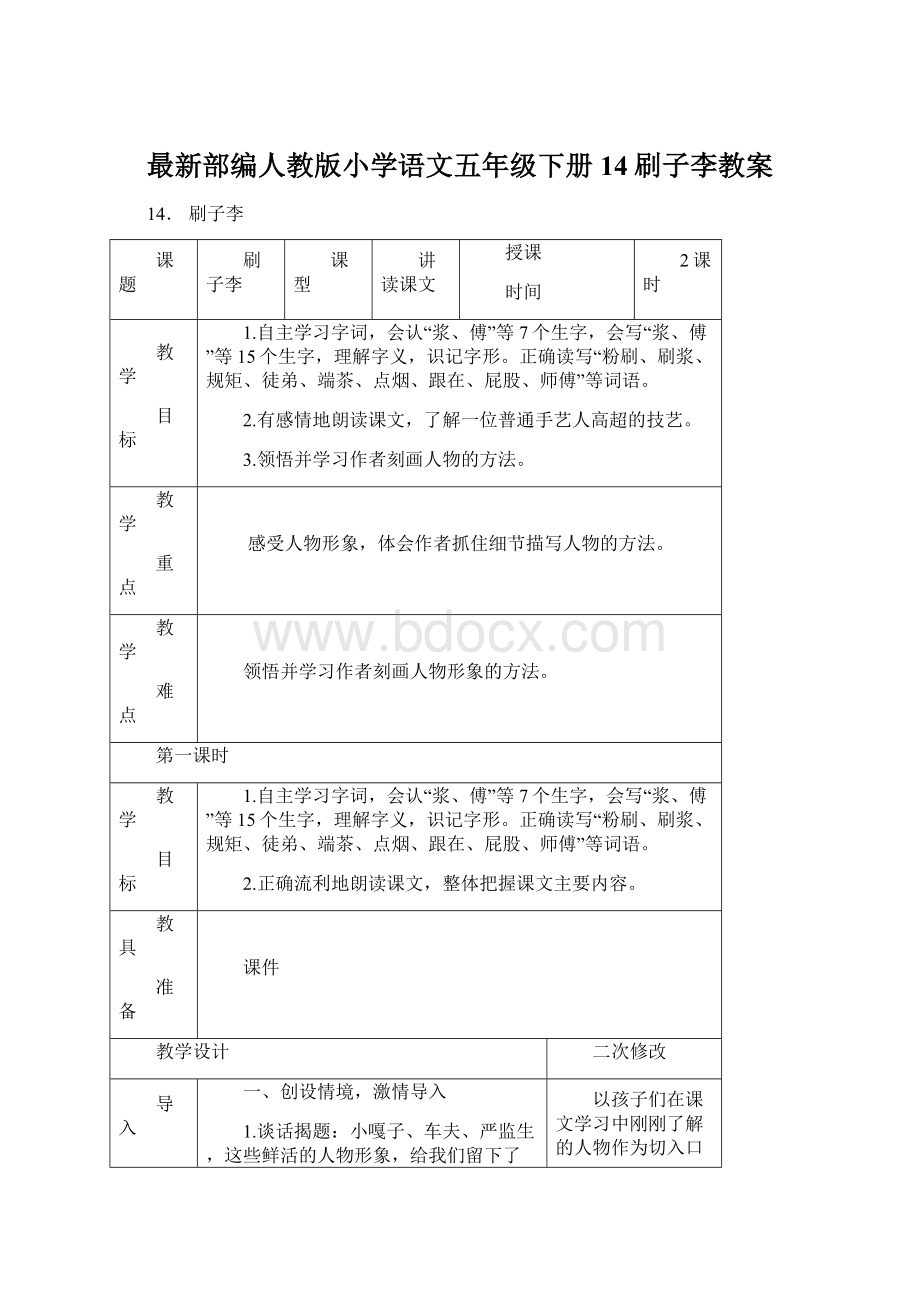 最新部编人教版小学语文五年级下册14刷子李教案Word格式.docx