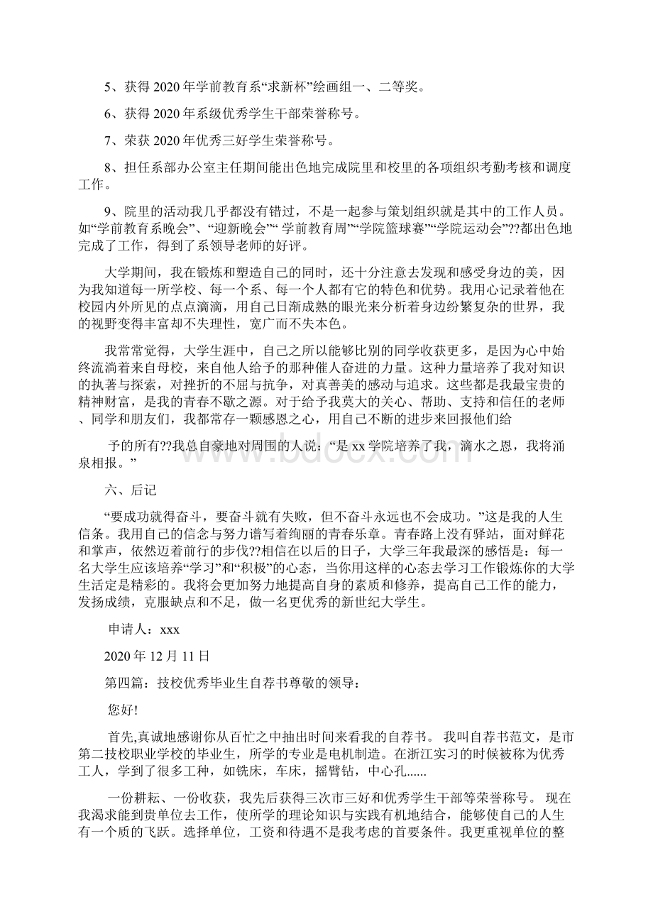 最新优秀毕业生个人自荐书精选多篇Word文件下载.docx_第3页