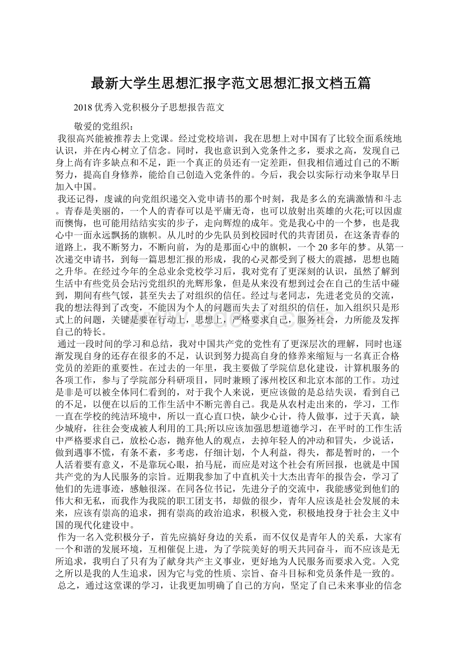 最新大学生思想汇报字范文思想汇报文档五篇Word格式文档下载.docx