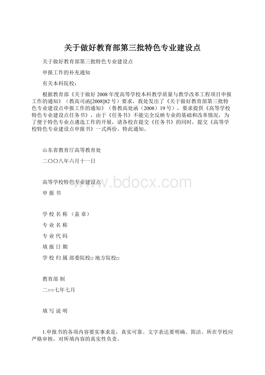 关于做好教育部第三批特色专业建设点.docx