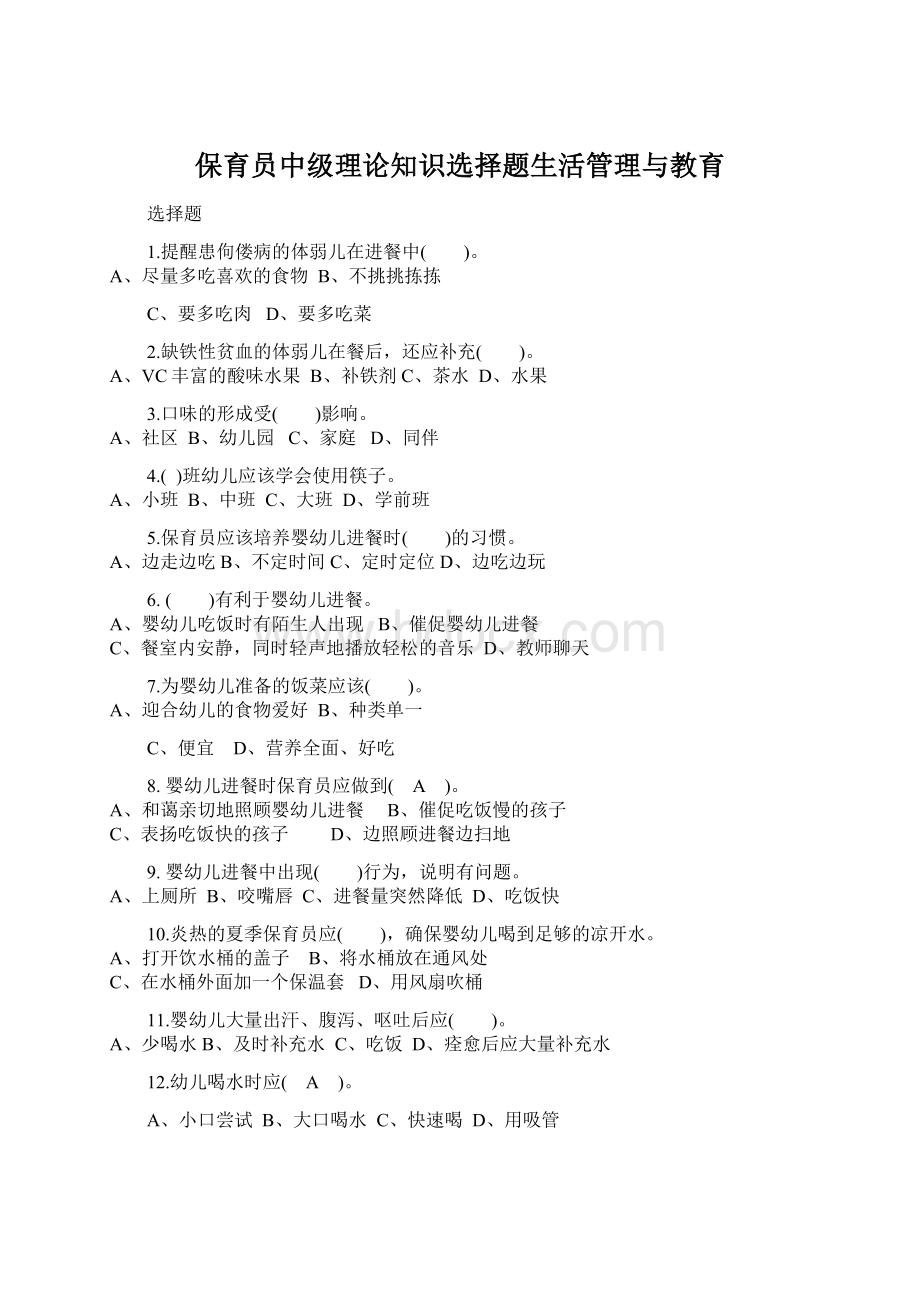 保育员中级理论知识选择题生活管理与教育文档格式.docx_第1页