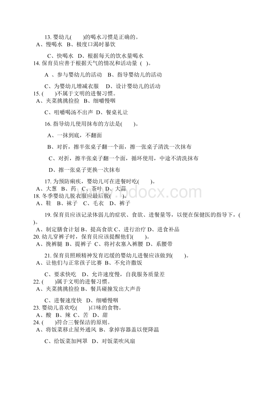 保育员中级理论知识选择题生活管理与教育文档格式.docx_第2页