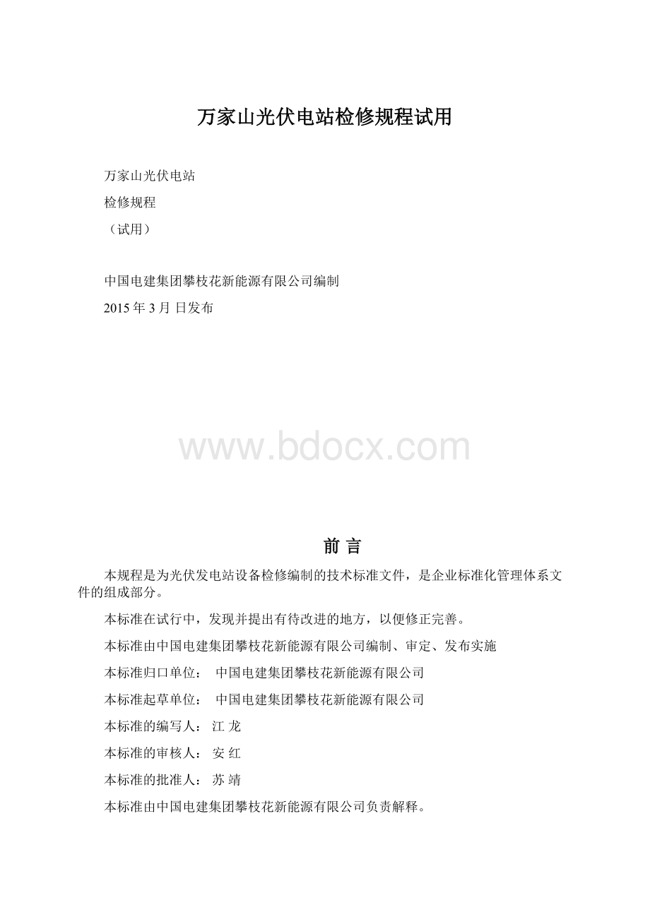 万家山光伏电站检修规程试用Word文件下载.docx