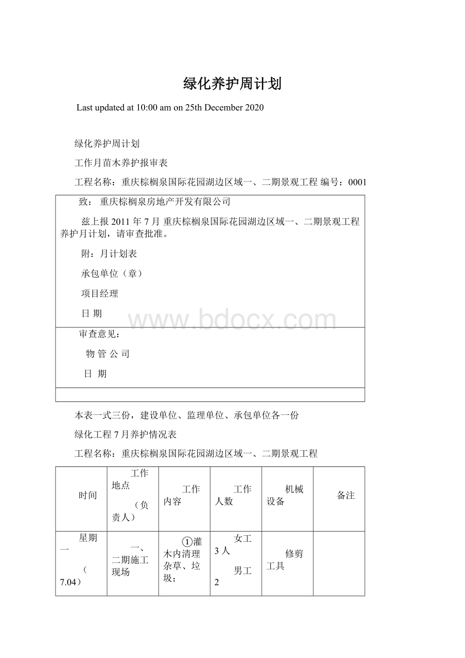 绿化养护周计划.docx_第1页