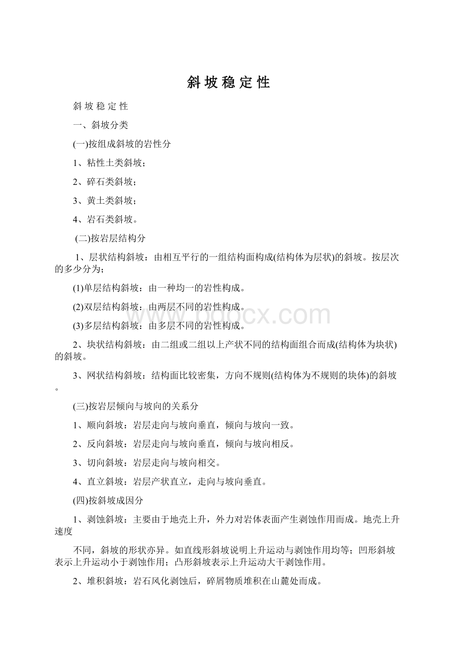 斜坡稳定性文档格式.docx_第1页