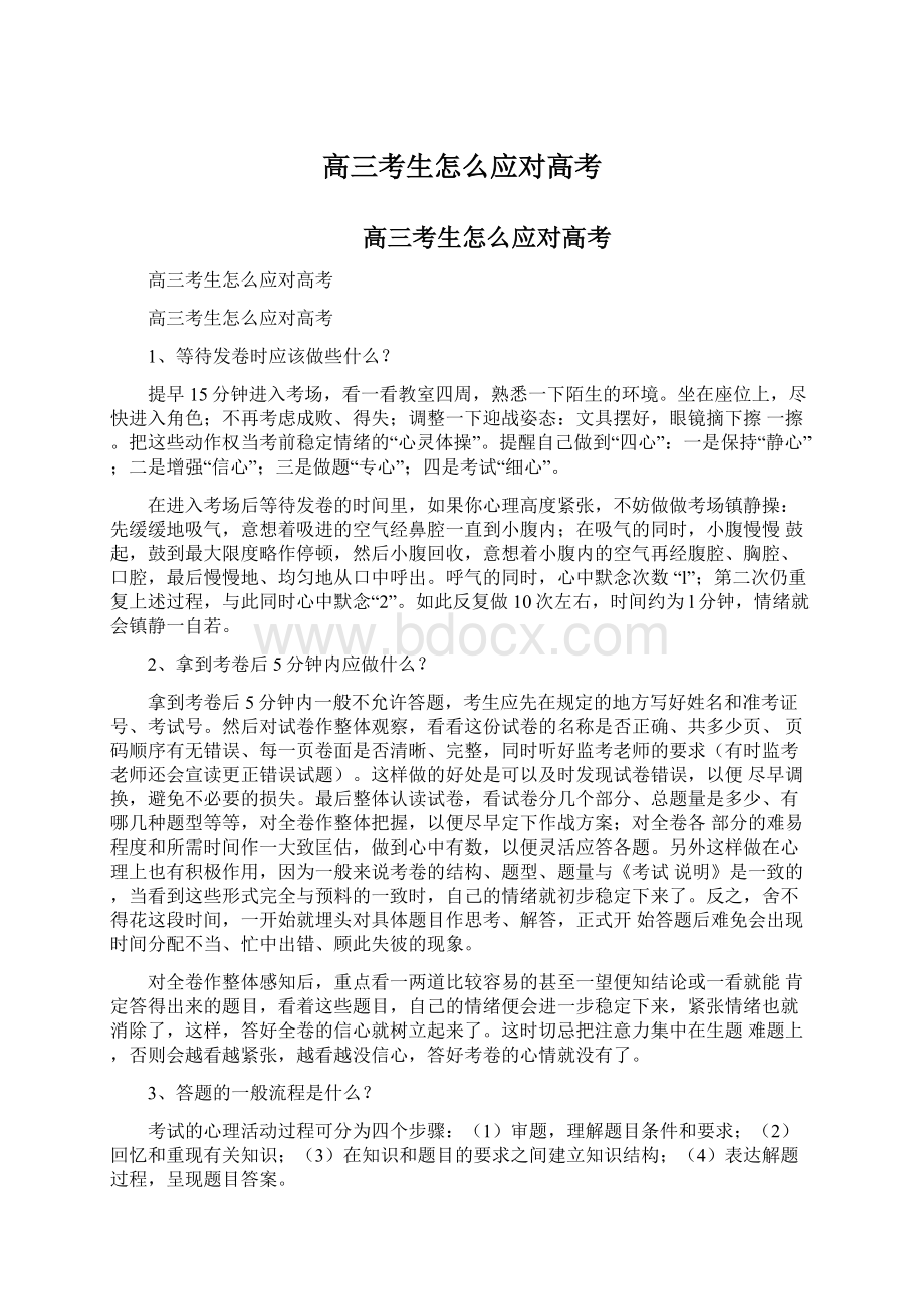 高三考生怎么应对高考Word文档格式.docx