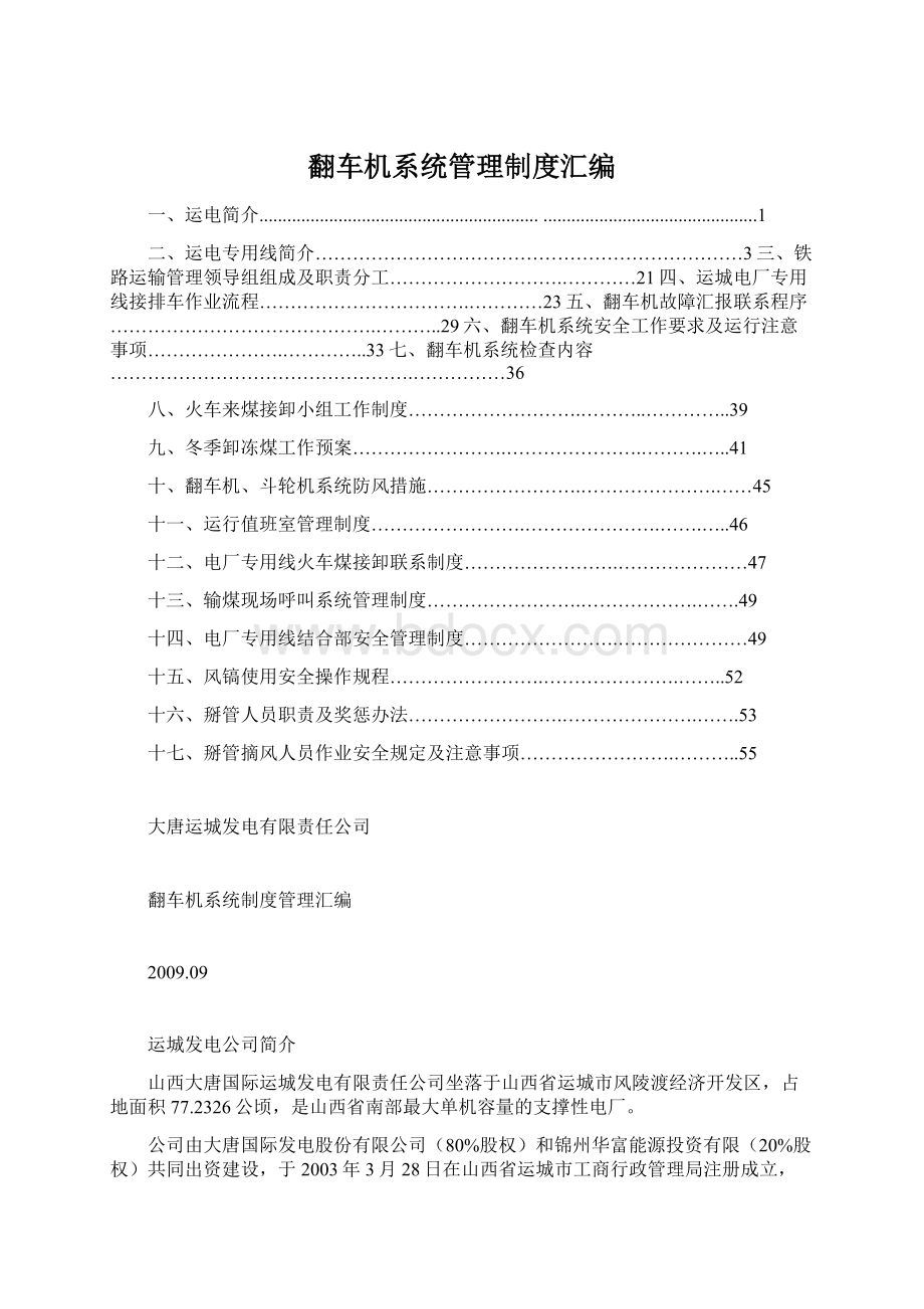 翻车机系统管理制度汇编Word文件下载.docx