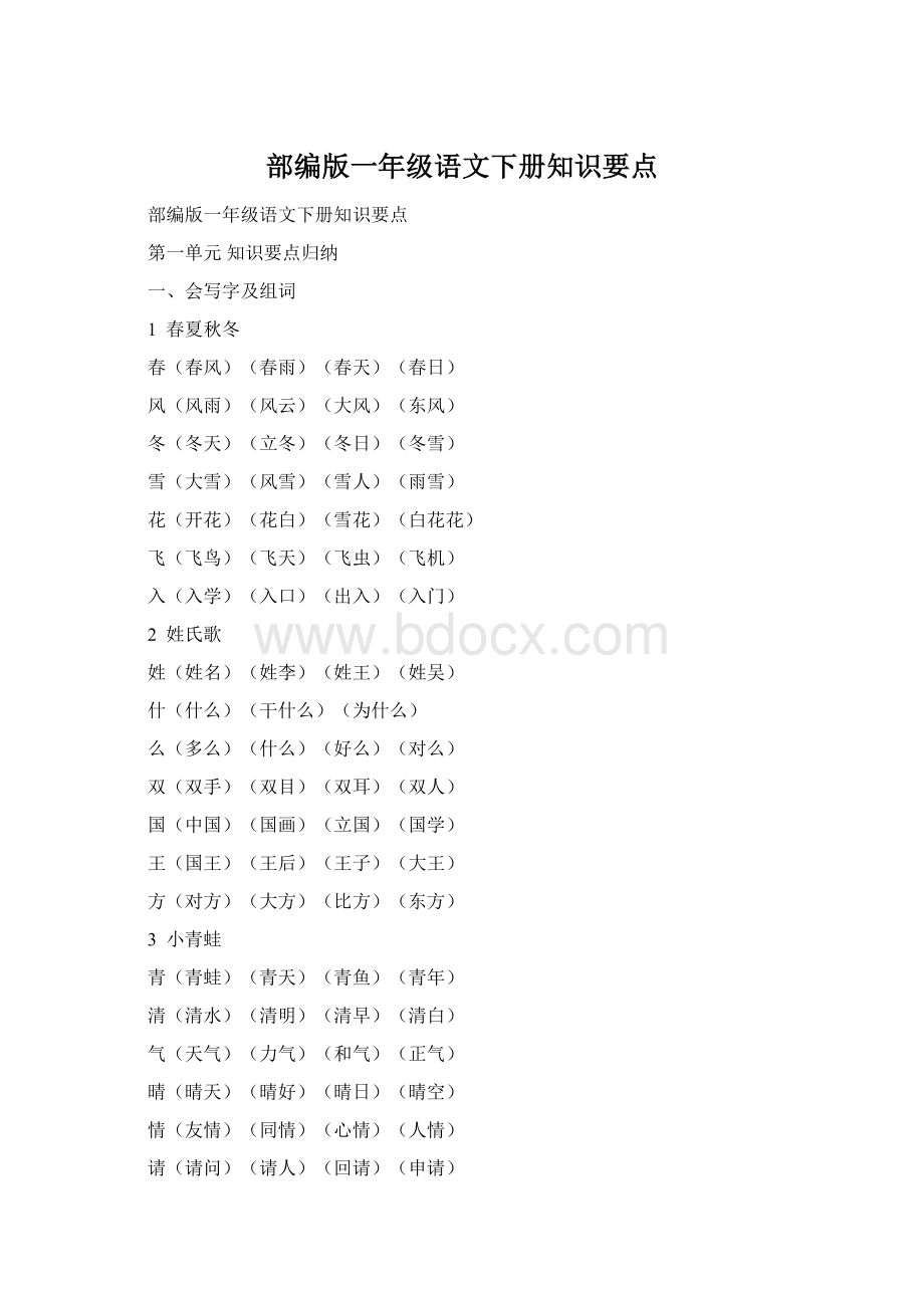 部编版一年级语文下册知识要点.docx