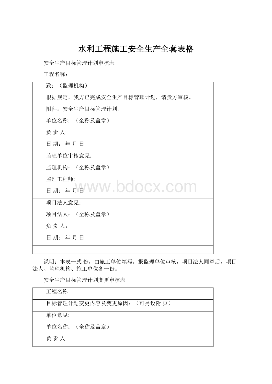 水利工程施工安全生产全套表格Word文件下载.docx