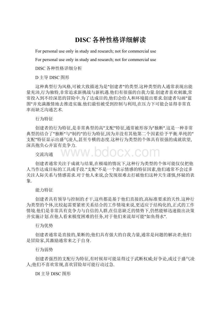 DISC各种性格详细解读Word格式文档下载.docx