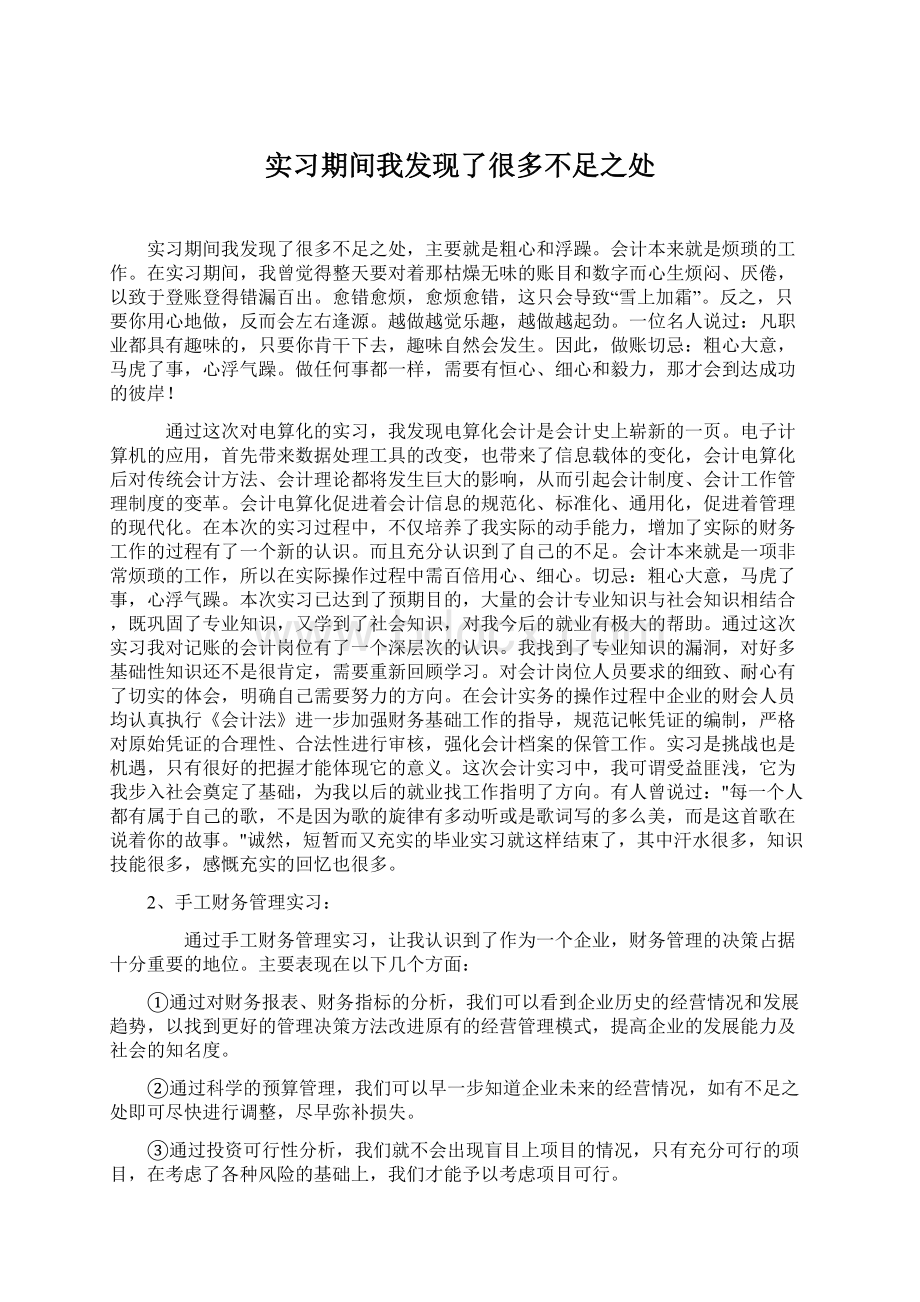 实习期间我发现了很多不足之处Word文档格式.docx