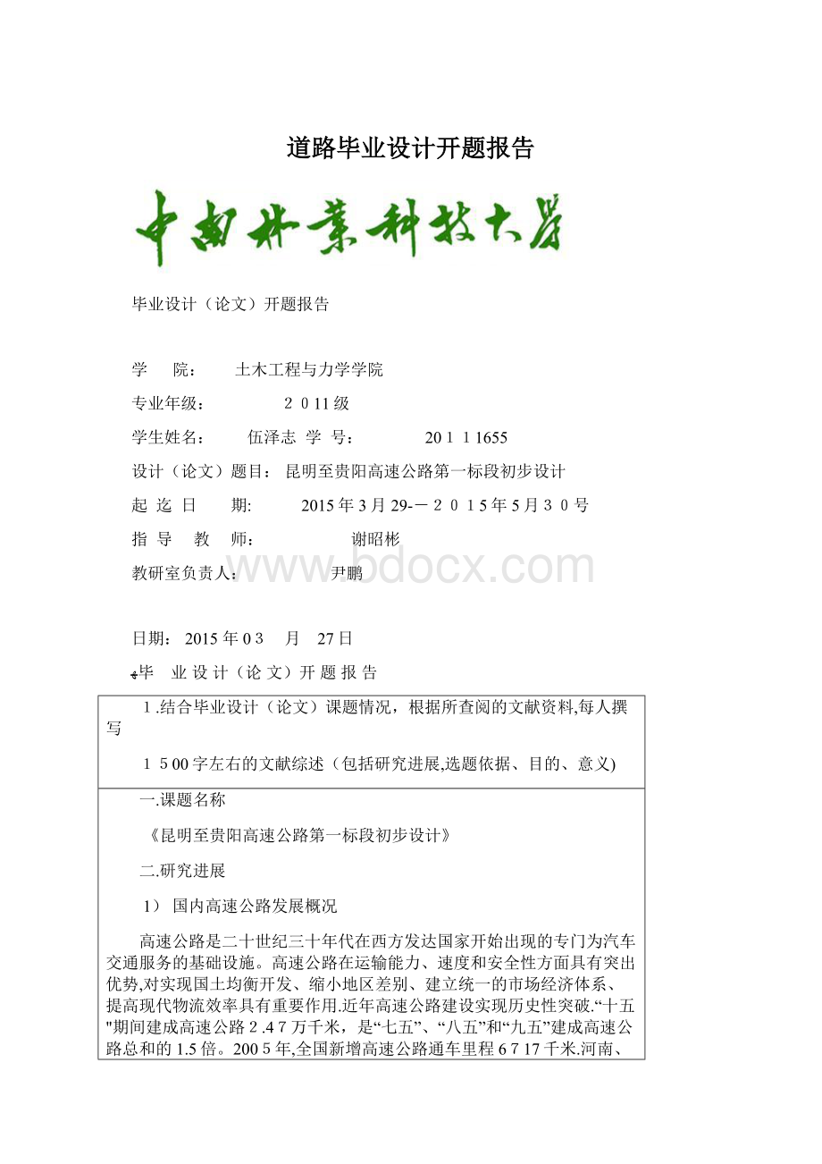 道路毕业设计开题报告Word文档格式.docx