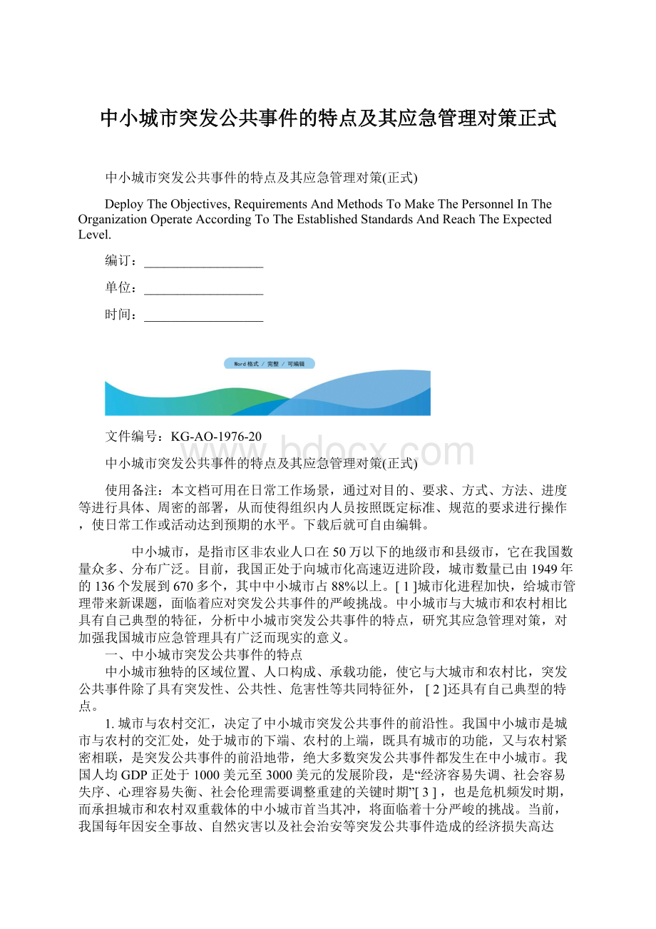 中小城市突发公共事件的特点及其应急管理对策正式Word下载.docx_第1页